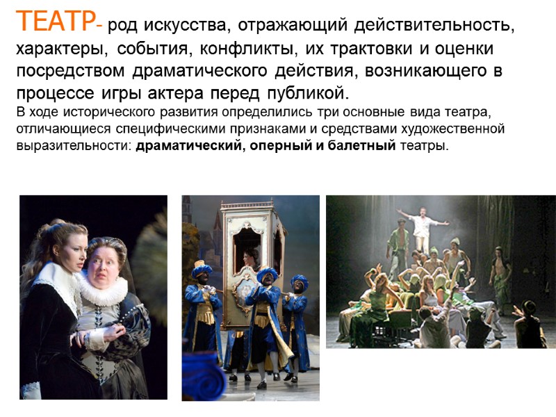 ТЕАТР- род искусства, отражающий действительность, характеры, события, конфликты, их трактовки и оценки посредством драматического ТЕАТР- род искусства, отражающий действительность, характеры, события, конфликты, их трактовки и оценки посредством драматического